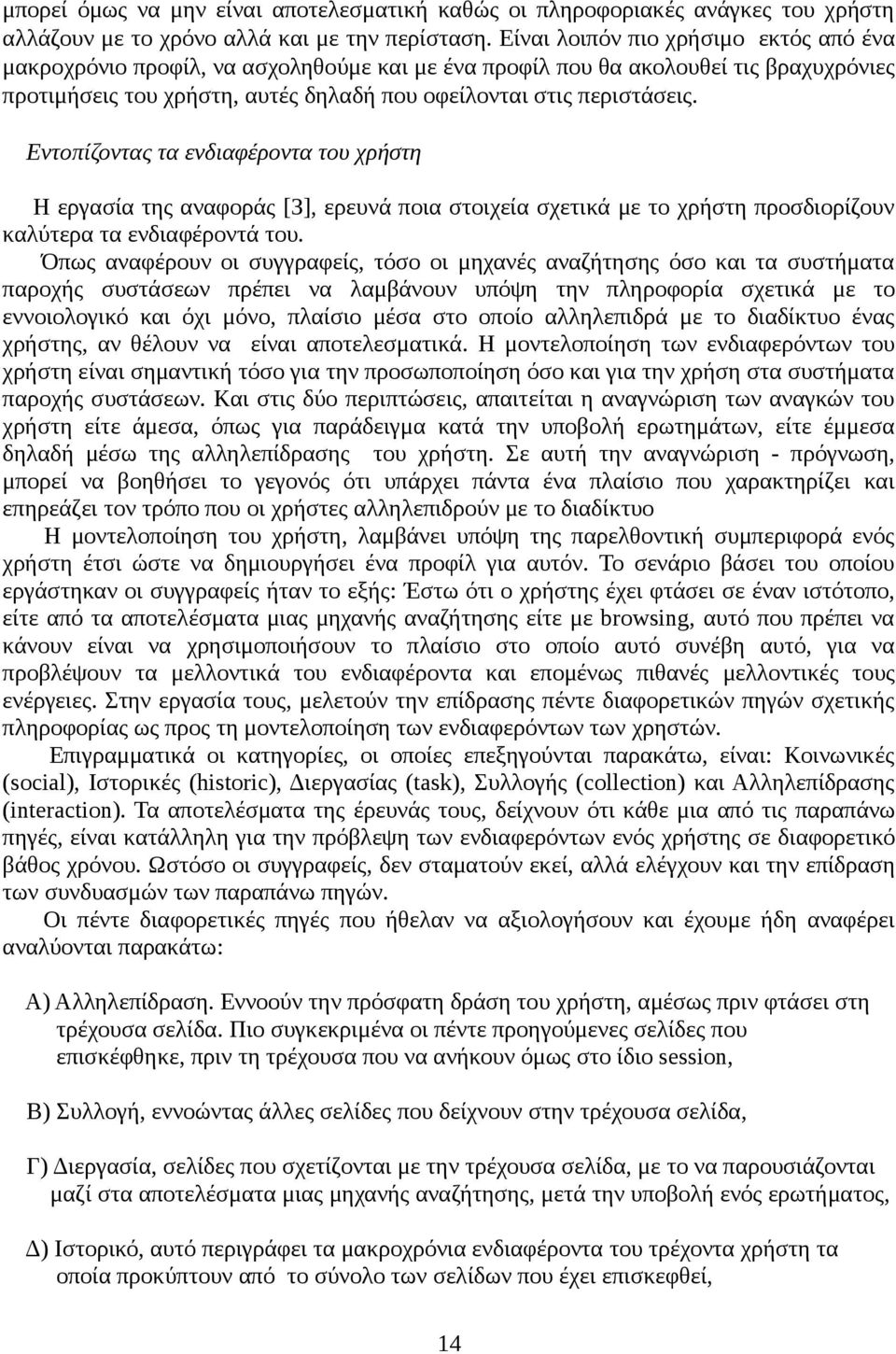 Εντοπίζοντας τα ενδιαφέροντα του χρήστη Η εργασία της αναφοράς [3], ερευνά ποια στοιχεία σχετικά με το χρήστη προσδιορίζουν καλύτερα τα ενδιαφέροντά του.