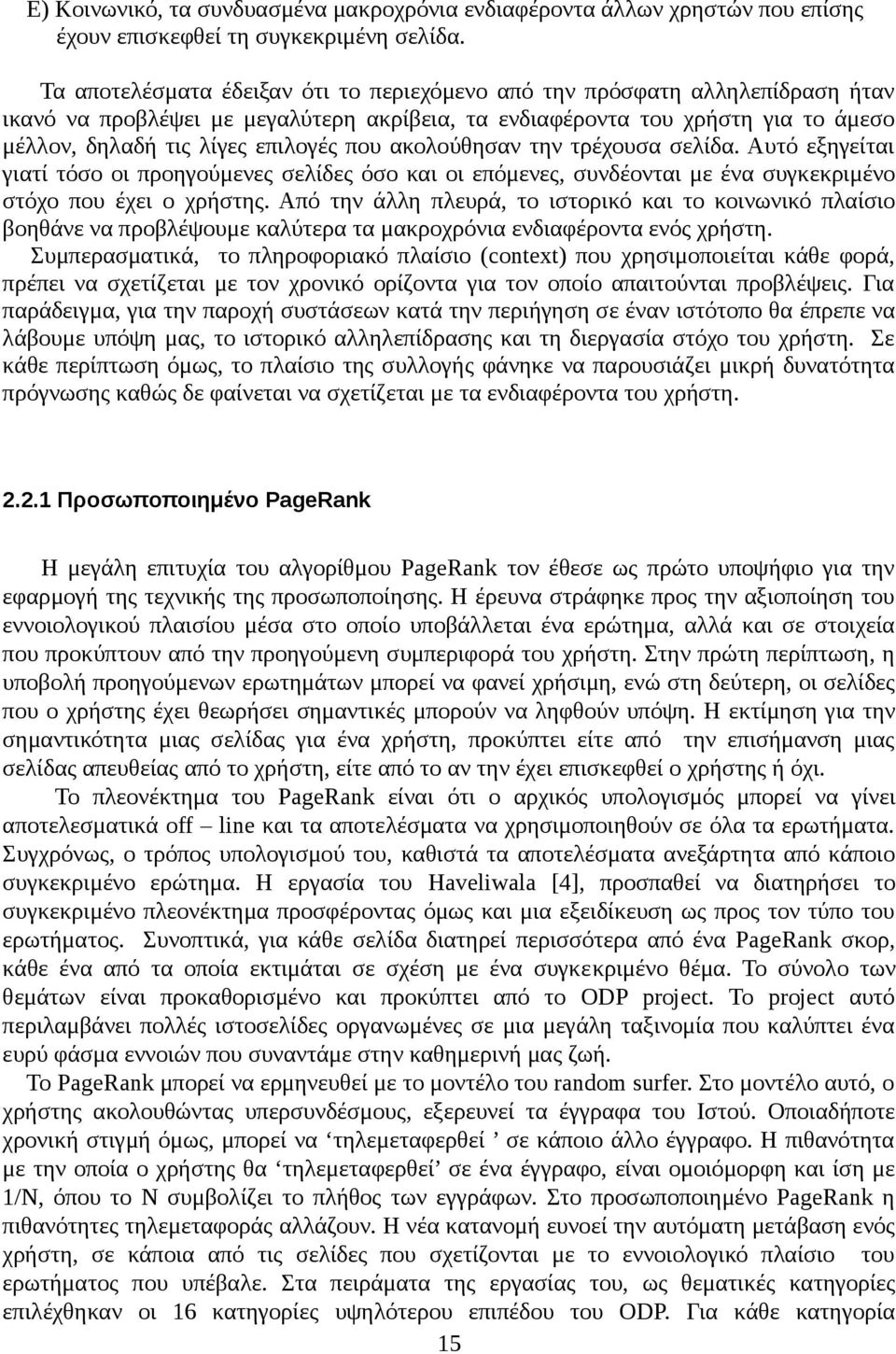 ακολούθησαν την τρέχουσα σελίδα. Αυτό εξηγείται γιατί τόσο οι προηγούμενες σελίδες όσο και οι επόμενες, συνδέονται με ένα συγκεκριμένο στόχο που έχει ο χρήστης.