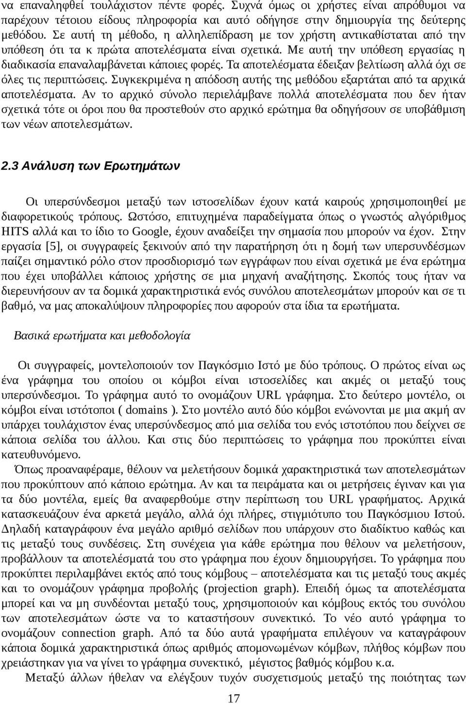 Τα αποτελέσματα έδειξαν βελτίωση αλλά όχι σε όλες τις περιπτώσεις. Συγκεκριμένα η απόδοση αυτής της μεθόδου εξαρτάται από τα αρχικά αποτελέσματα.