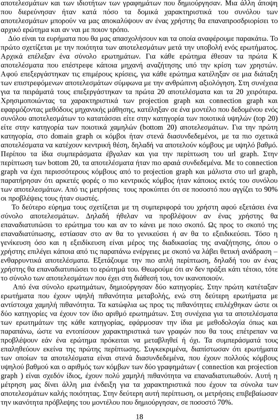 ποιον τρόπο. Δύο είναι τα ευρήματα που θα μας απασχολήσουν και τα οποία αναφέρουμε παρακάτω. Το πρώτο σχετίζεται με την ποιότητα των αποτελεσμάτων μετά την υποβολή ενός ερωτήματος.