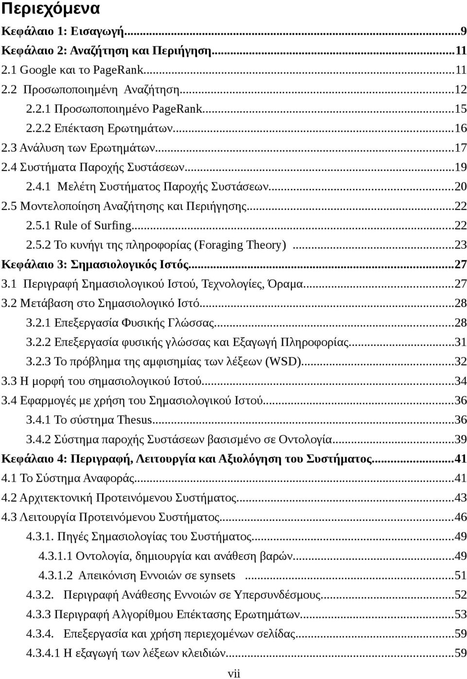 ..23 Κεφάλαιο 3: Σημασιολογικός Ιστός...27 3.1 Περιγραφή Σημασιολογικού Ιστού, Τεχνολογίες, Όραμα...27 3.2 Μετάβαση στο Σημασιολογικό Ιστό...28 3.2.1 Επεξεργασία Φυσικής Γλώσσας...28 3.2.2 Επεξεργασία φυσικής γλώσσας και Εξαγωγή Πληροφορίας.