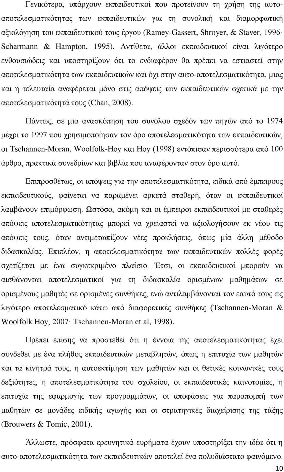 Αληίζεηα, άιινη εθπαηδεπηηθνί είλαη ιηγφηεξν ελζνπζηψδεηο θαη ππνζηεξίδνπλ φηη ην ελδηαθέξνλ ζα πξέπεη λα εζηηαζηεί ζηελ απνηειεζκαηηθφηεηα ησλ εθπαηδεπηηθψλ θαη φρη ζηελ απην-απνηειεζκαηηθφηεηα,