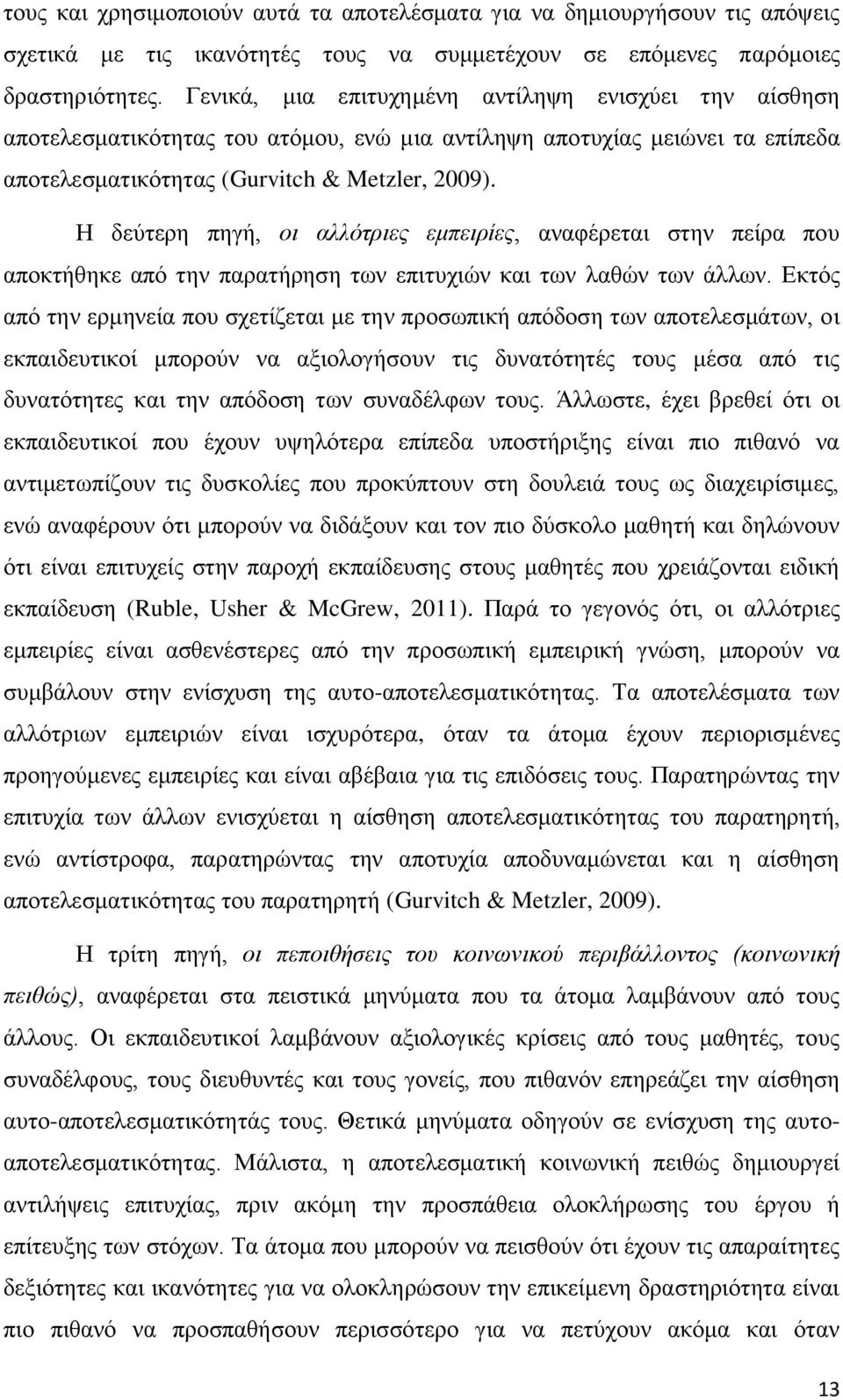 Η δεχηεξε πεγή, οι αλλόηριες εμπειρίες, αλαθέξεηαη ζηελ πείξα πνπ απνθηήζεθε απφ ηελ παξαηήξεζε ησλ επηηπρηψλ θαη ησλ ιαζψλ ησλ άιισλ.