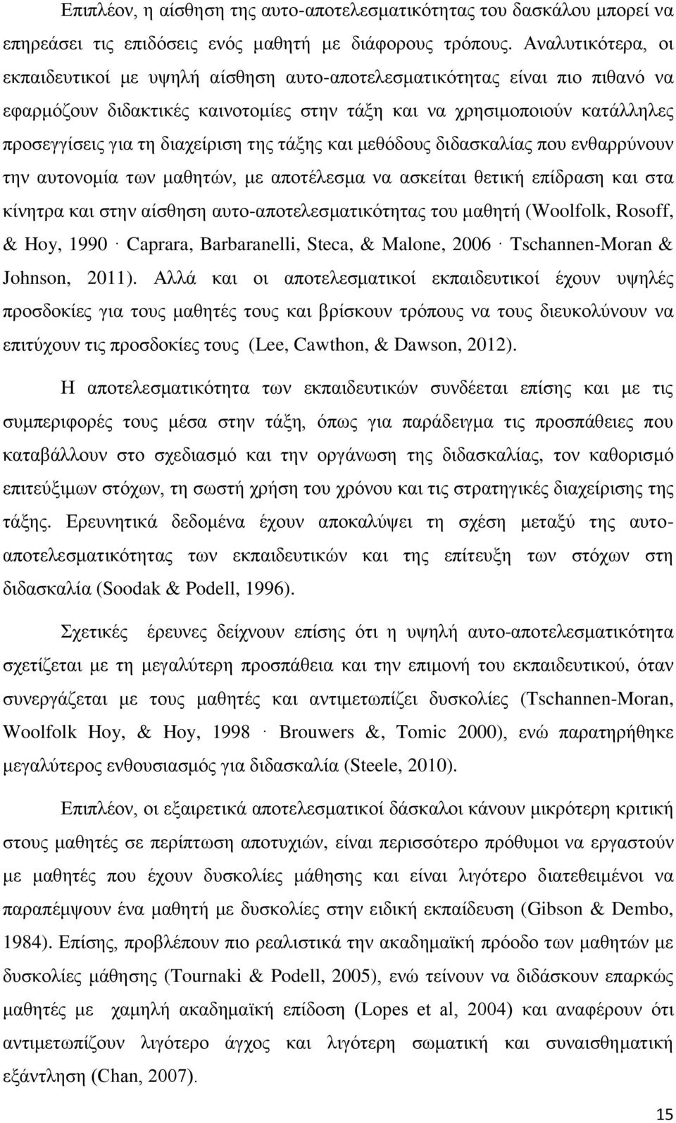 δηαρείξηζε ηεο ηάμεο θαη κεζφδνπο δηδαζθαιίαο πνπ ελζαξξχλνπλ ηελ απηνλνκία ησλ καζεηψλ, κε απνηέιεζκα λα αζθείηαη ζεηηθή επίδξαζε θαη ζηα θίλεηξα θαη ζηελ αίζζεζε απην-απνηειεζκαηηθφηεηαο ηνπ καζεηή