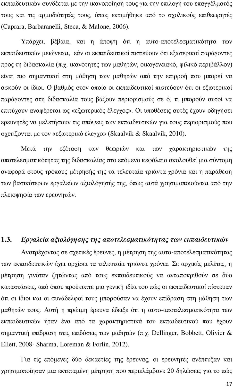 Ο βαζκφο ζηνλ νπνίν νη εθπαηδεπηηθνί πηζηεχνπλ φηη νη εμσηεξηθνί παξάγνληεο ζηε δηδαζθαιία ηνπο βάδνπλ πεξηνξηζκνχο ζε φ, ηη κπνξνχλ απηνί λα επηηχρνπλ αλαθέξεηαη σο «εμσηεξηθφο έιεγρνο».