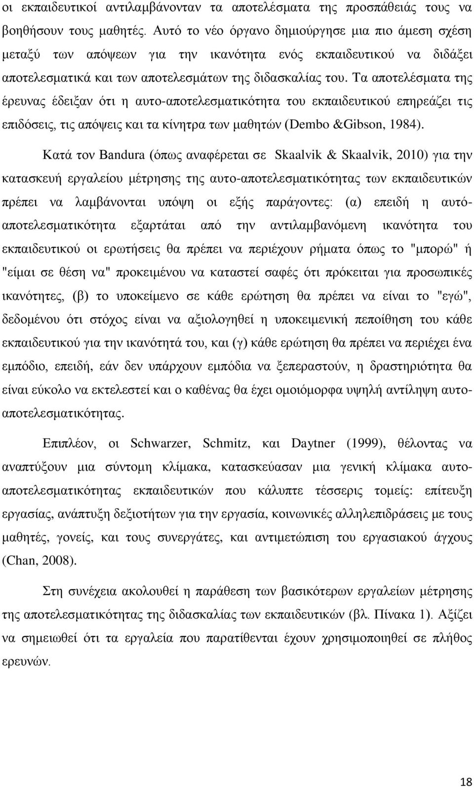 Tα απνηειέζκαηα ηεο έξεπλαο έδεημαλ φηη ε απην-απνηειεζκαηηθφηεηα ηνπ εθπαηδεπηηθνχ επεξεάδεη ηηο επηδφζεηο, ηηο απφςεηο θαη ηα θίλεηξα ησλ καζεηψλ (Dembo &Gibson, 1984).