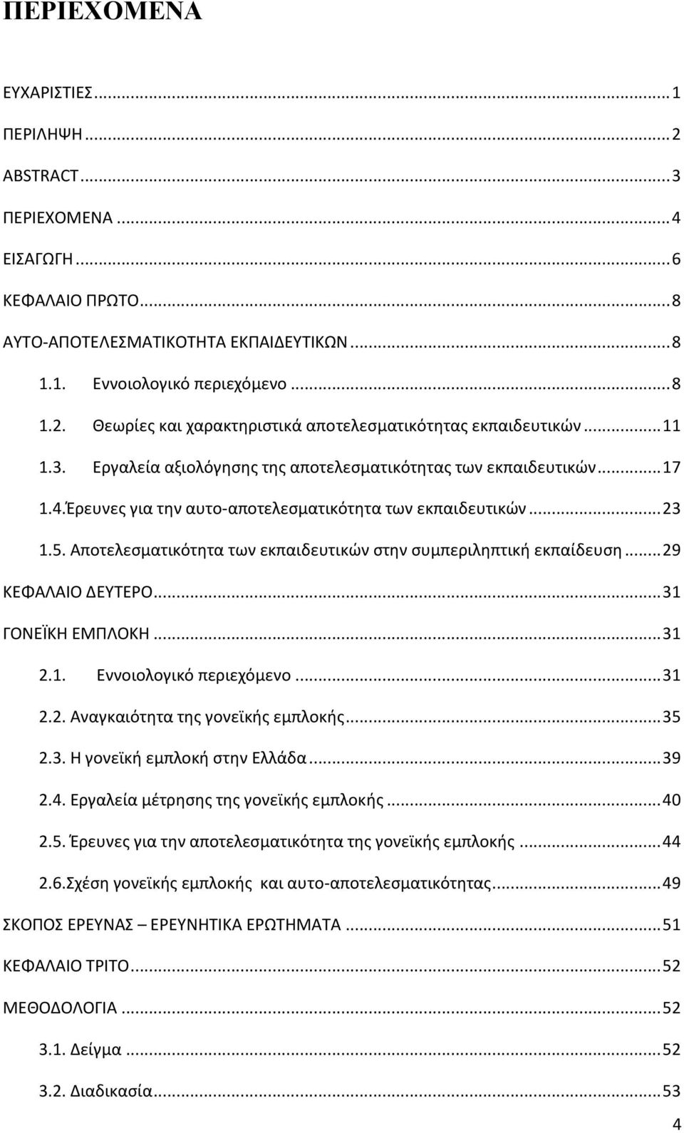 Αποτελεςματικότητα των εκπαιδευτικών ςτην ςυμπεριληπτική εκπαίδευςη... 29 ΚΕΦΑΛΑΙΟ ΔΕΤΣΕΡΟ... 31 ΓΟΝΕΪΚΘ ΕΜΠΛΟΚΘ... 31 2.1. Εννοιολογικό περιεχόμενο... 31 2.2. Αναγκαιότητα τησ γονεϊκήσ εμπλοκήσ.