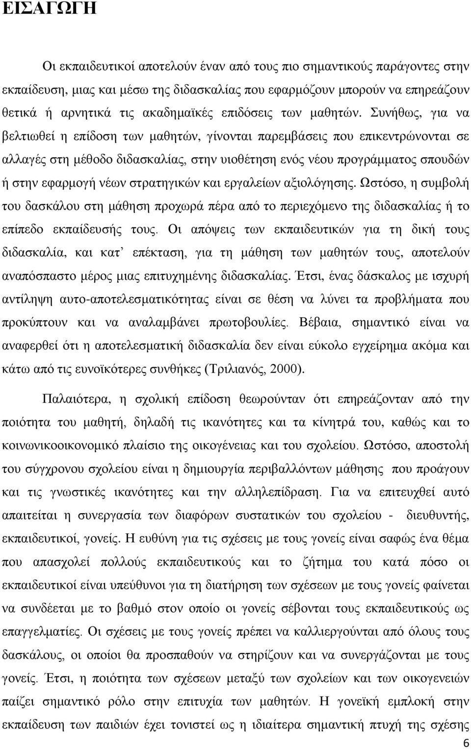 Σπλήζσο, γηα λα βειηησζεί ε επίδνζε ησλ καζεηψλ, γίλνληαη παξεκβάζεηο πνπ επηθεληξψλνληαη ζε αιιαγέο ζηε κέζνδν δηδαζθαιίαο, ζηελ πηνζέηεζε ελφο λένπ πξνγξάκκαηνο ζπνπδψλ ή ζηελ εθαξκνγή λέσλ