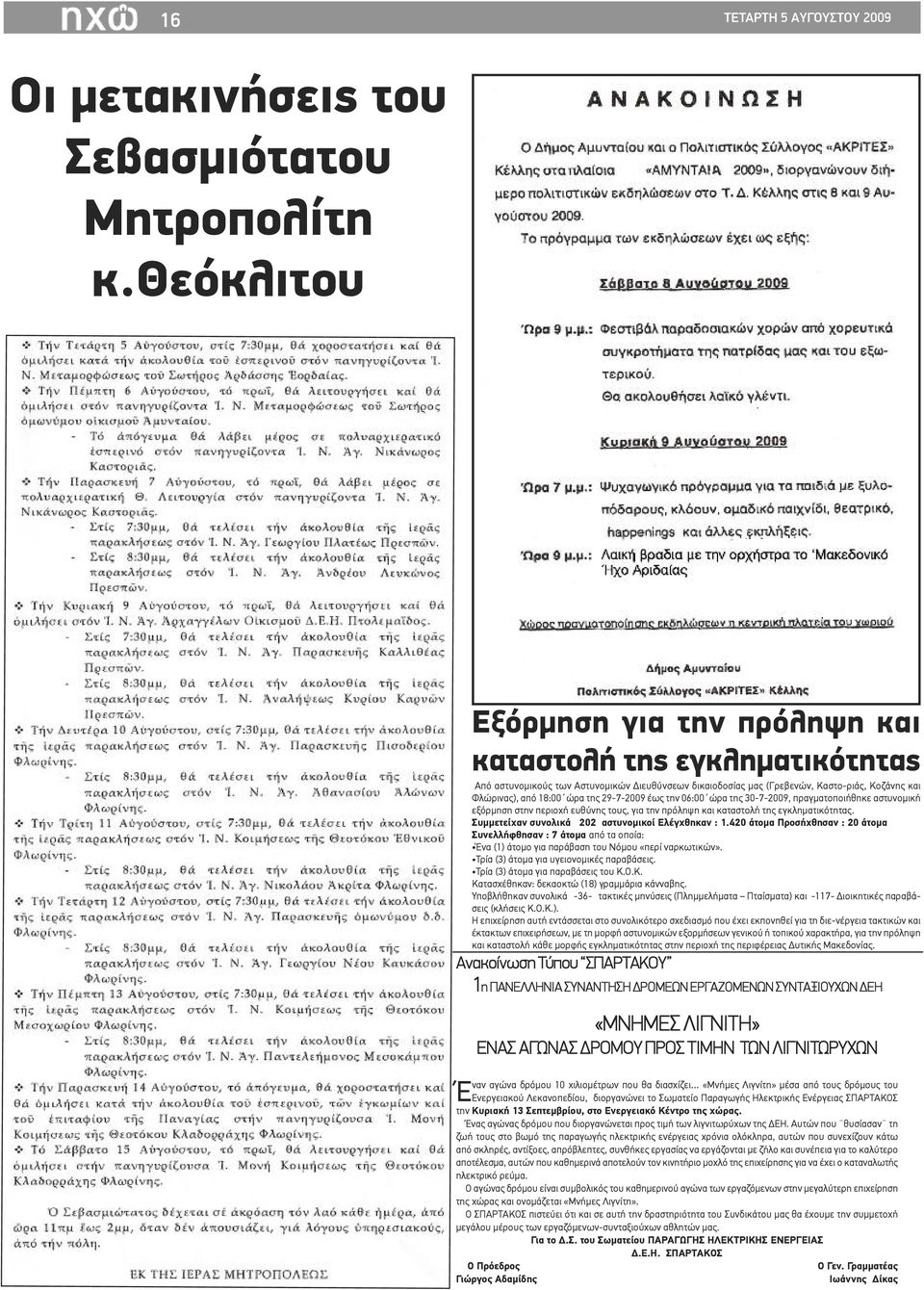 29-7-2009 έως την 06:00 ώρα της 30-7-2009, πραγματοποιήθηκε αστυνομική εξόρμηση στην περιοχή ευθύνης τους, για την πρόληψη και καταστολή της εγκληματικότητας.