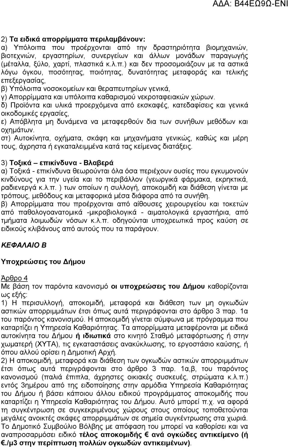 ) και δεν προσομοιάζουν με τα αστικά λόγω όγκου, ποσότητας, ποιότητας, δυνατότητας μεταφοράς και τελικής επεξεργασίας, β) Υπόλοιπα νοσοκομείων και θεραπευτηρίων γενικά, γ) Απορρίμματα και υπόλοιπα