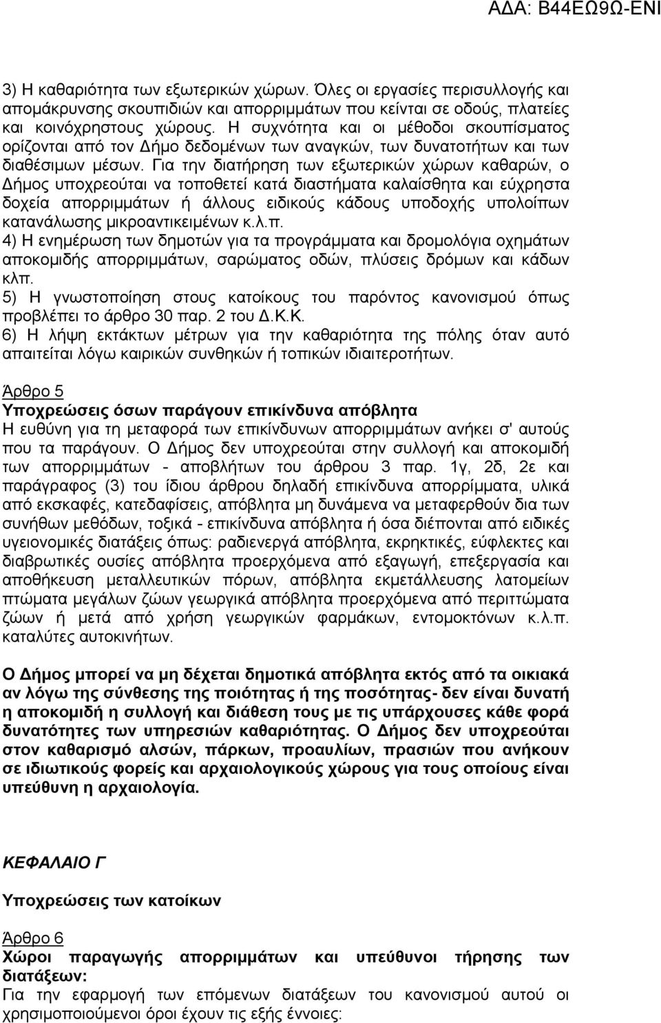 Για την διατήρηση των εξωτερικών χώρων καθαρών, ο Δήμος υποχρεούται να τοποθετεί κατά διαστήματα καλαίσθητα και εύχρηστα δοχεία απορριμμάτων ή άλλους ειδικούς κάδους υποδοχής υπολοίπων κατανάλωσης