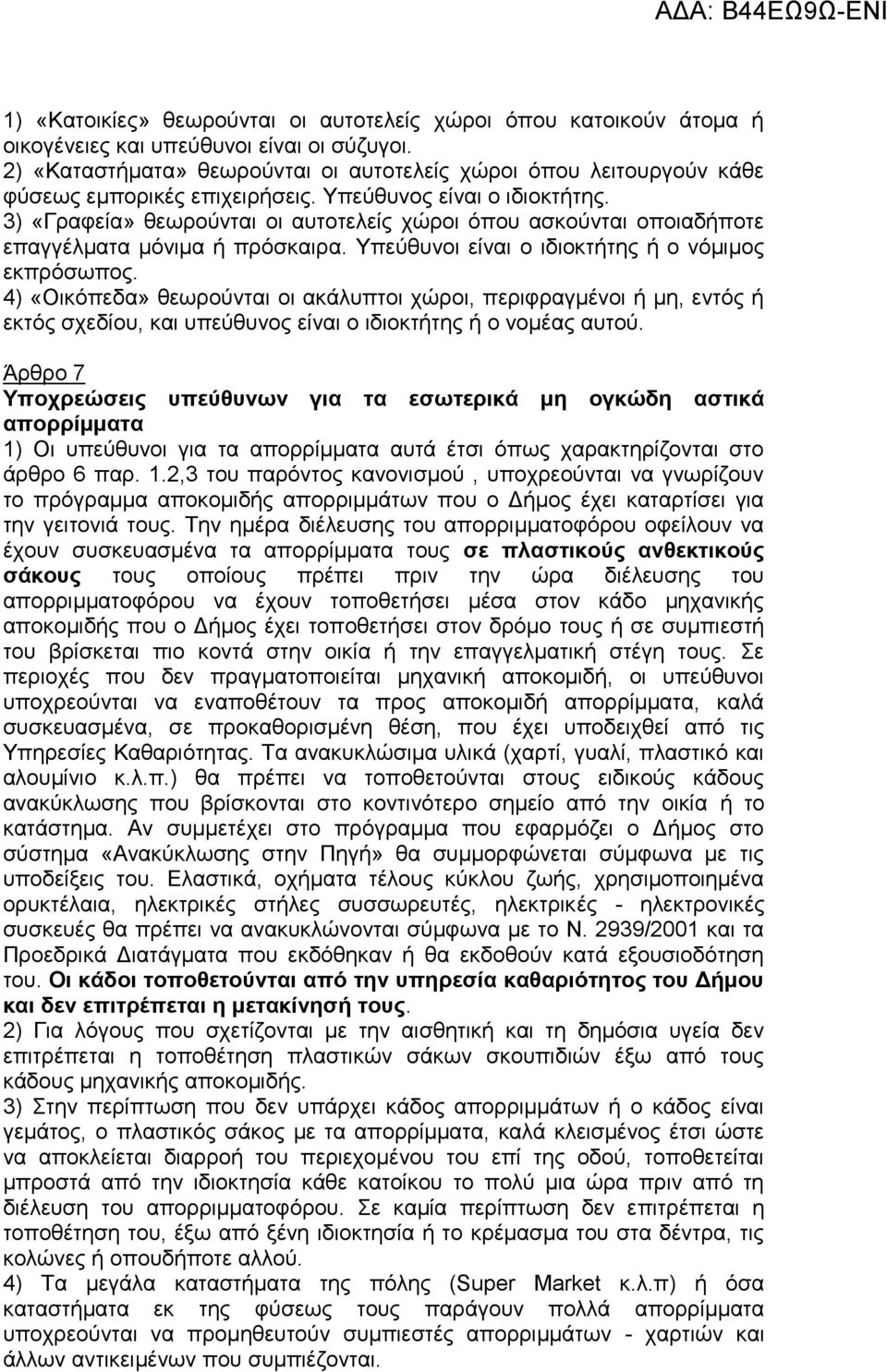 3) «Γραφεία» θεωρούνται οι αυτοτελείς χώροι όπου ασκούνται οποιαδήποτε επαγγέλματα μόνιμα ή πρόσκαιρα. Υπεύθυνοι είναι ο ιδιοκτήτης ή ο νόμιμος εκπρόσωπος.