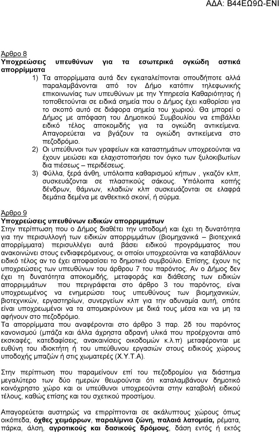 Θα μπορεί ο Δήμος με απόφαση του Δημοτικού Συμβουλίου να επιβάλλει ειδικό τέλος αποκομιδής για τα ογκώδη αντικείμενα. Απαγορεύεται να βγάζουν τα ογκώδη αντικείμενα στο πεζοδρόμιο.