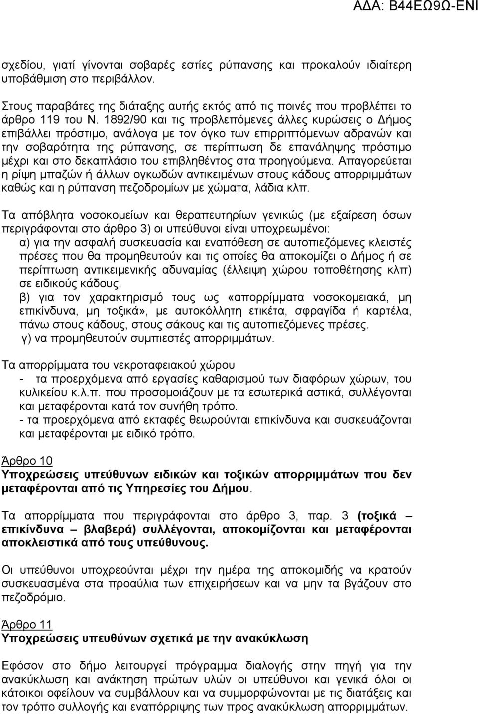 στο δεκαπλάσιο του επιβληθέντος στα προηγούμενα. Απαγορεύεται η ρίψη μπαζών ή άλλων ογκωδών αντικειμένων στους κάδους απορριμμάτων καθώς και η ρύπανση πεζοδρομίων με χώματα, λάδια κλπ.