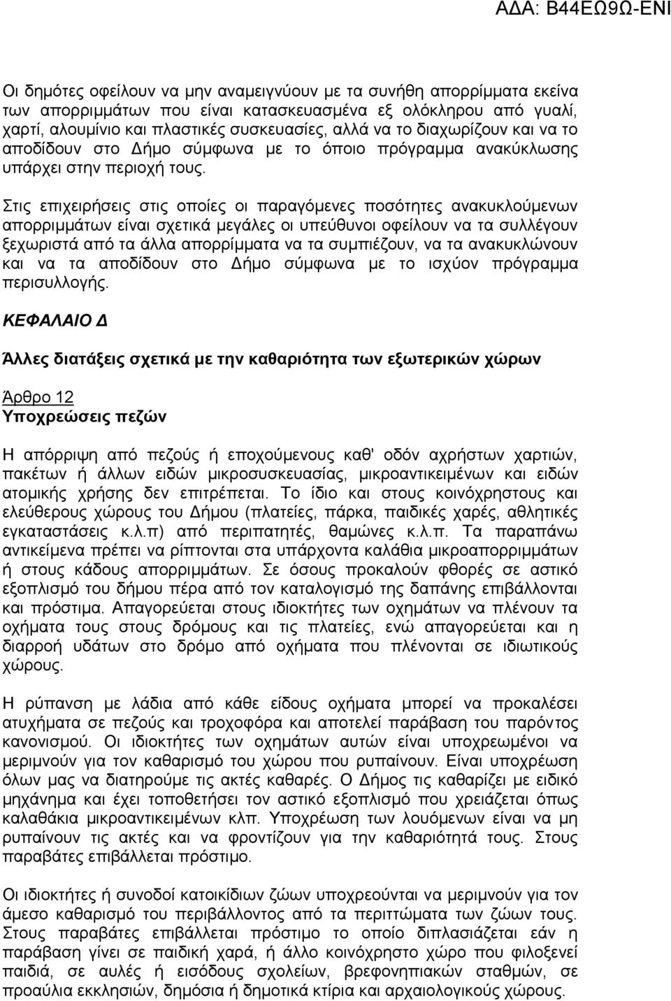 Στις επιχειρήσεις στις οποίες οι παραγόμενες ποσότητες ανακυκλούμενων απορριμμάτων είναι σχετικά μεγάλες οι υπεύθυνοι οφείλουν να τα συλλέγουν ξεχωριστά από τα άλλα απορρίμματα να τα συμπιέζουν, να