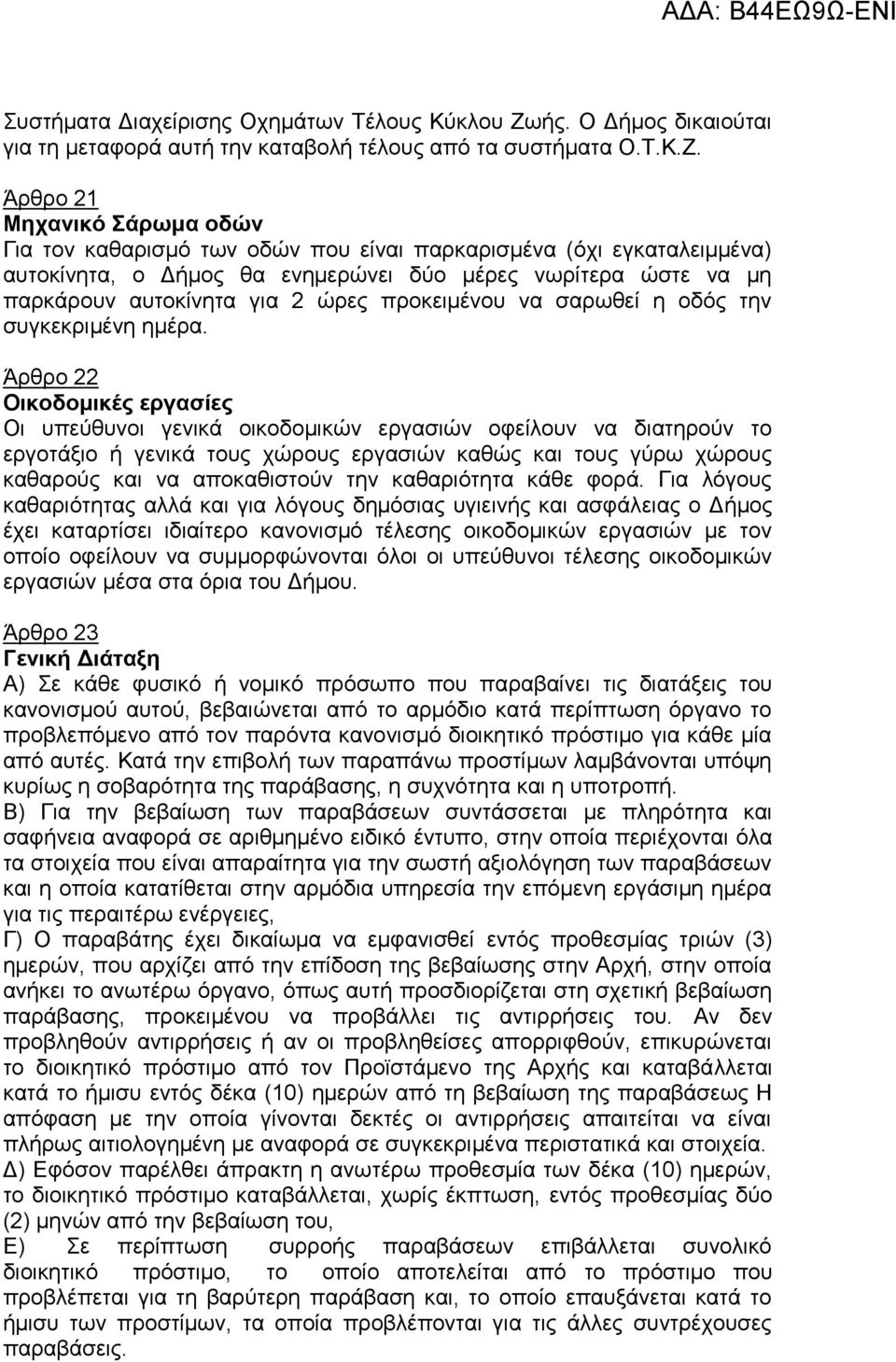 Άρθρο 21 Μηχανικό Σάρωμα οδών Για τον καθαρισμό των οδών που είναι παρκαρισμένα (όχι εγκαταλειμμένα) αυτοκίνητα, ο Δήμος θα ενημερώνει δύο μέρες νωρίτερα ώστε να μη παρκάρουν αυτοκίνητα για 2 ώρες