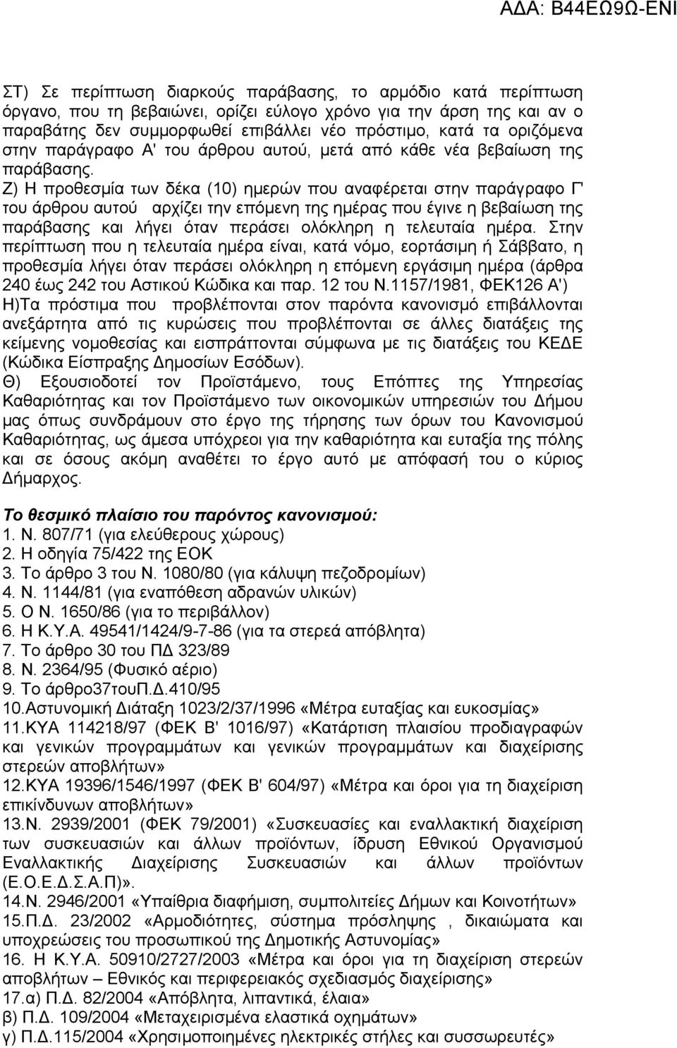 Ζ) Η προθεσμία των δέκα (10) ημερών που αναφέρεται στην παράγ ραφο Γ' του άρθρου αυτού αρχίζει την επόμενη της ημέρας που έγινε η βεβαίωση της παράβασης και λήγει όταν περάσει ολόκληρη η τελευταία