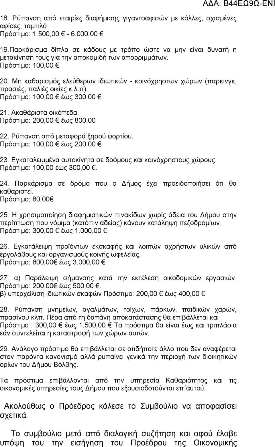 Μη καθαρισμός ελεύθερων ιδιωτικών - κοινόχρηστων χώρων (παρκινγκ, πρασιές, παλιές οικίες κ.λ.π). Πρόστιμο: 100,00 έως 300.00 21. Ακαθάριστα οικόπεδα. Πρόστιμο: 200,00 έως 800,00 22.