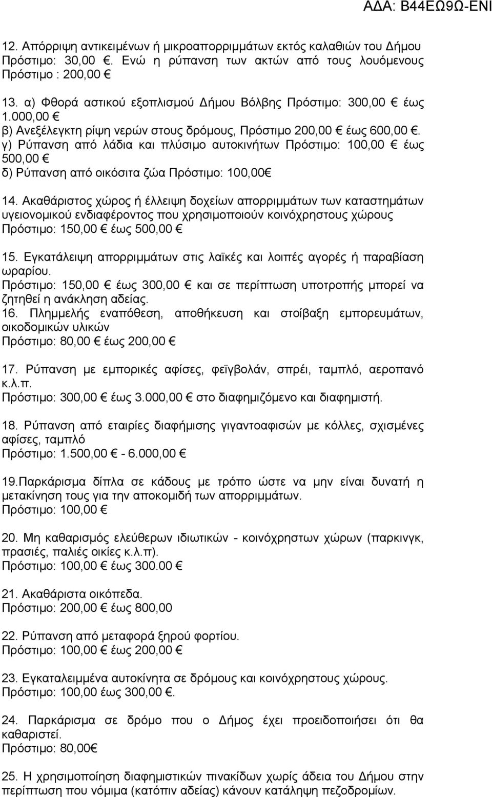 γ) Ρύπανση από λάδια και πλύσιμο αυτοκινήτων Πρόστιμο: 100,00 έως 500,00 δ) Ρύπανση από οικόσιτα ζώα Πρόστιμο: 100,00 14.