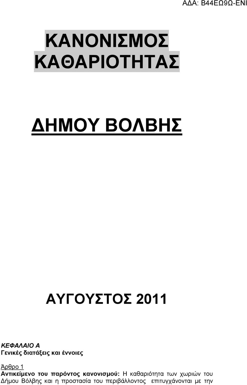 Αντικείμενο του παρόντος κανονισμού: Η καθαριότητα των