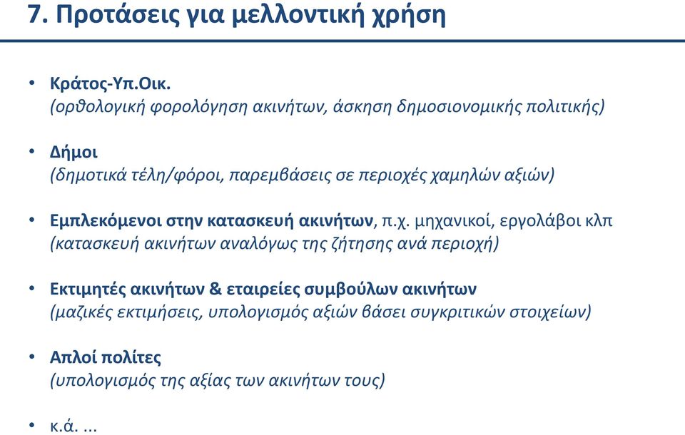 χαμηλών αξιών) Εμπλεκόμενοι στην κατασκευή ακινήτων, π.χ. μηχανικοί, εργολάβοι κλπ (κατασκευή ακινήτων αναλόγως της