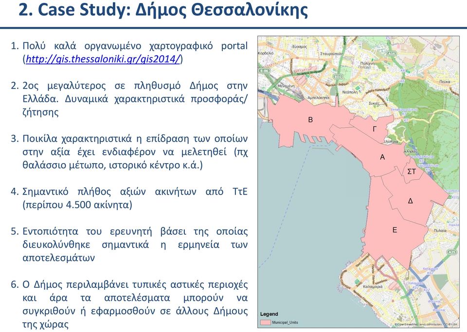 Ποικίλα χαρακτηριστικά η επίδραση των οποίων στην αξία έχει ενδιαφέρον να μελετηθεί (πχ θαλάσσιο μέτωπο, ιστορικό κέντρο κ.ά.) 4.