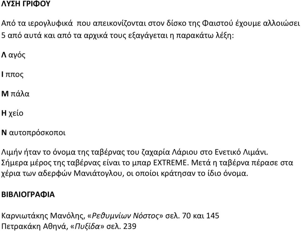 Ενετικό Λιμάνι. Σήμερα μέρος της ταβέρνας είναι το μπαρ EXTREME.