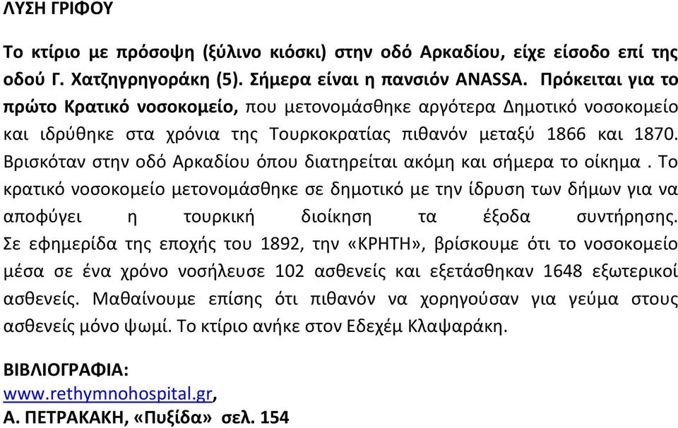 Βρισκόταν στην οδό Αρκαδίου όπου διατηρείται ακόμη και σήμερα το οίκημα.