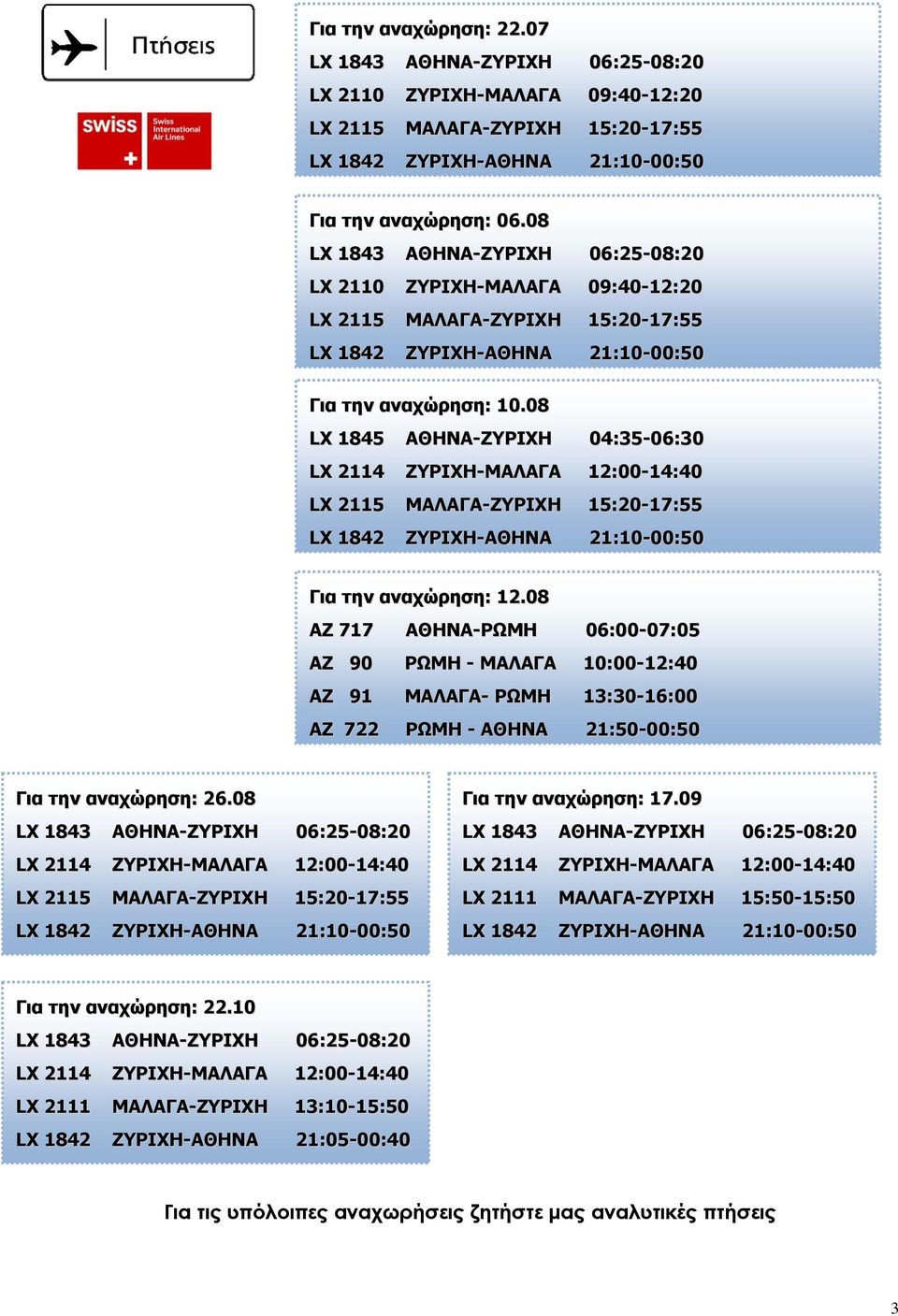 08 LX 1845 ΑΘΗΝΑ-ΖΥΡΙΧΗ 04:35-06:30 LX 2114 ΖΥΡΙΧΗ-ΜΑΛΑΓΑ 12:00-14:40 LX 2115 ΜΑΛΑΓΑ-ΖΥΡΙΧΗ 15:20-17:55 LX 1842 ΖΥΡΙΧΗ-ΑΘΗΝΑ 21:10-00:50 Για την αναχώρηση: 12.