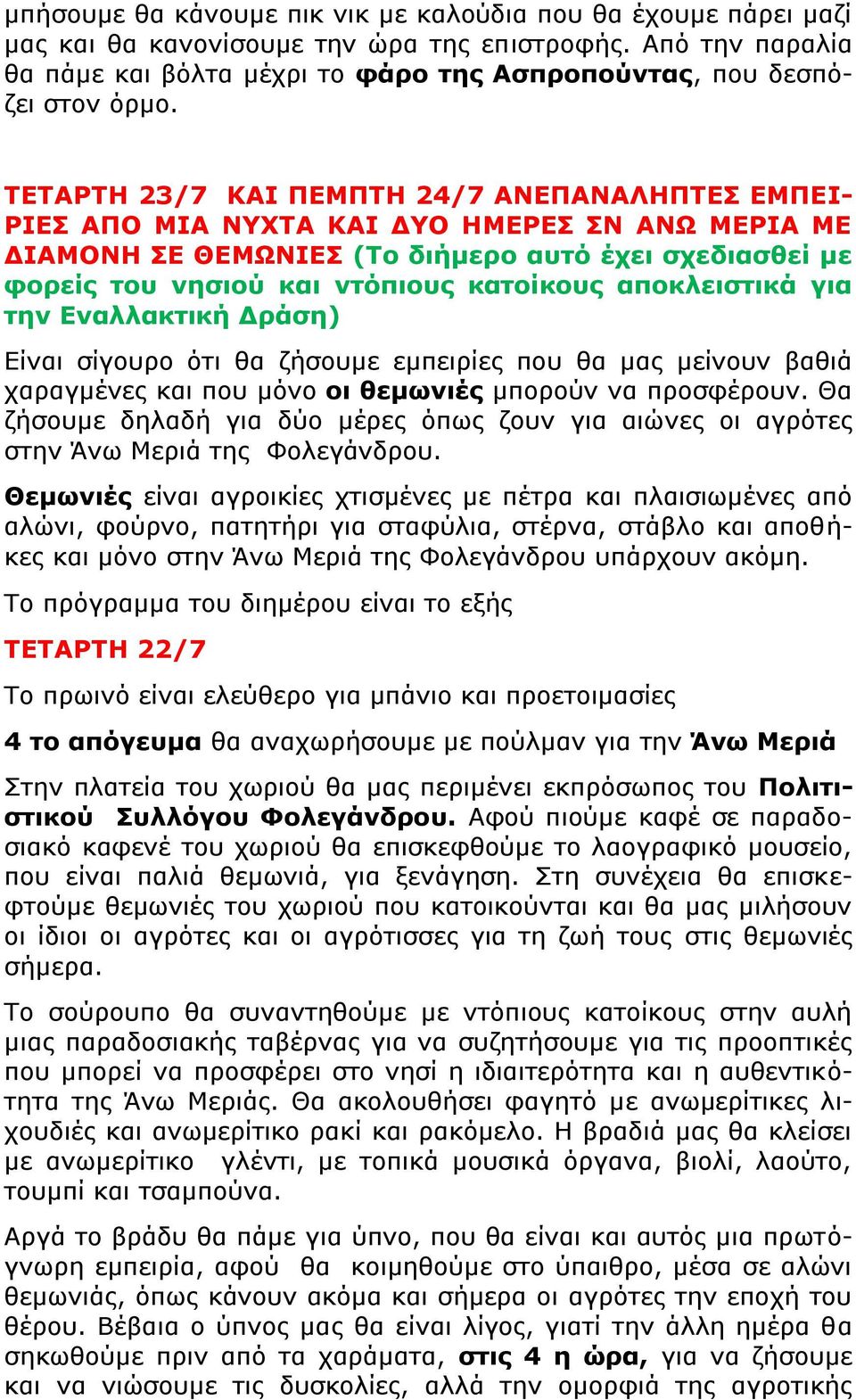 ΤΕΤΑΡΤΗ 23/7 ΚΑΙ ΠΕΜΠΤΗ 24/7 ΑΝΕΠΑΝΑΛΗΠΤΕΣ ΕΜΠΕΙ- ΡΙΕΣ ΑΠΟ ΜΙΑ ΝΥΧΤΑ ΚΑΙ ΔΥΟ ΗΜΕΡΕΣ ΣΝ ΑΝΩ ΜΕΡΙΑ ΜΕ ΔΙΑΜΟΝΗ ΣΕ ΘΕΜΩΝΙΕΣ (Το διήμερο αυτό έχει σχεδιασθεί με φορείς του νησιού και ντόπιους κατοίκους