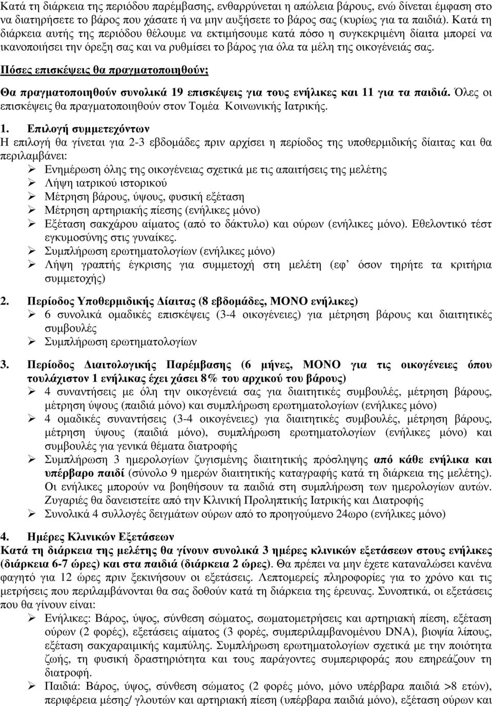 Πόσες επισκέψεις θα πραγµατοποιηθούν; Θα πραγµατοποιηθούν συνολικά 19