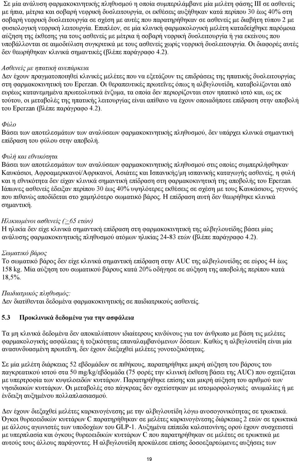 Επιπλέον, σε μία κλινική φαρμακολογική μελέτη καταδείχθηκε παρόμοια αύξηση της έκθεσης για τους ασθενείς με μέτρια ή σοβαρή νεφρική δυσλειτουργία ή για εκείνους που υποβάλλονται σε αιμοδιύλιση