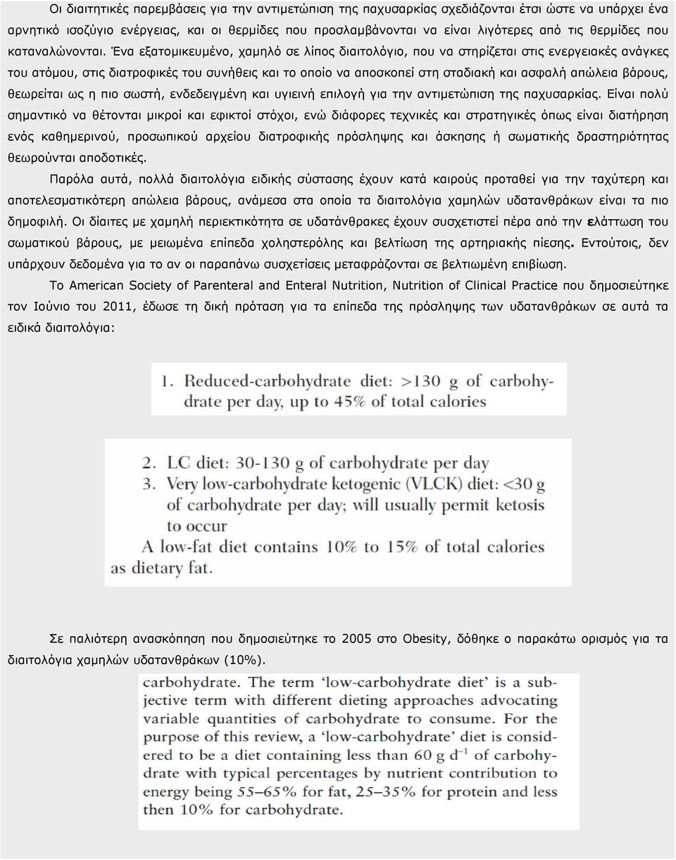 Ένα εξατοµικευµένο, χαµηλό σε λίπος διαιτολόγιο, που να στηρίζεται στις ενεργειακές ανάγκες του ατόµου, στις διατροφικές του συνήθεις και το οποίο να αποσκοπεί στη σταδιακή και ασφαλή απώλεια βάρους,