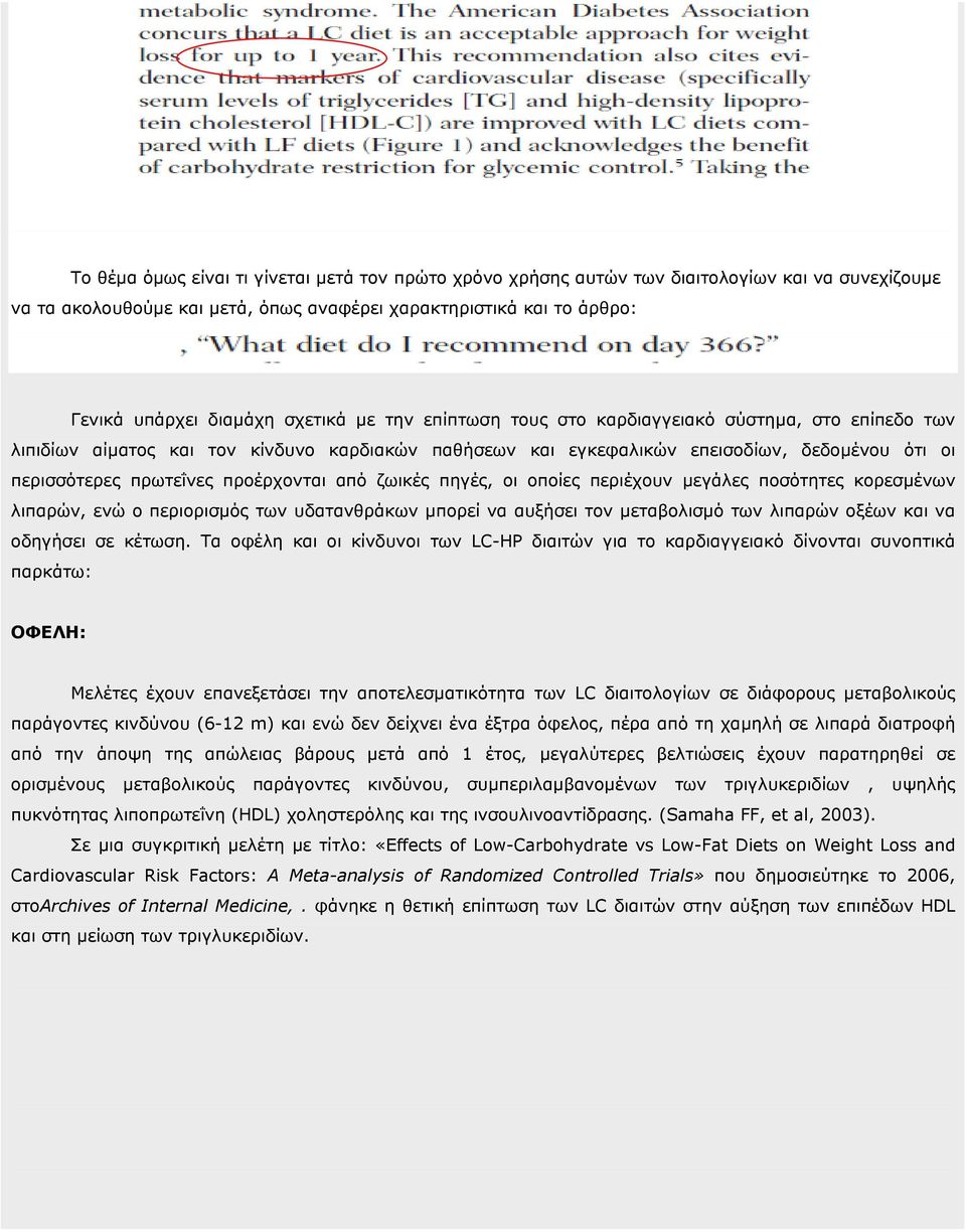 προέρχονται από ζωικές πηγές, οι οποίες περιέχουν µεγάλες ποσότητες κορεσµένων λιπαρών, ενώ ο περιορισµός των υδατανθράκων µπορεί να αυξήσει τον µεταβολισµό των λιπαρών οξέων και να οδηγήσει σε