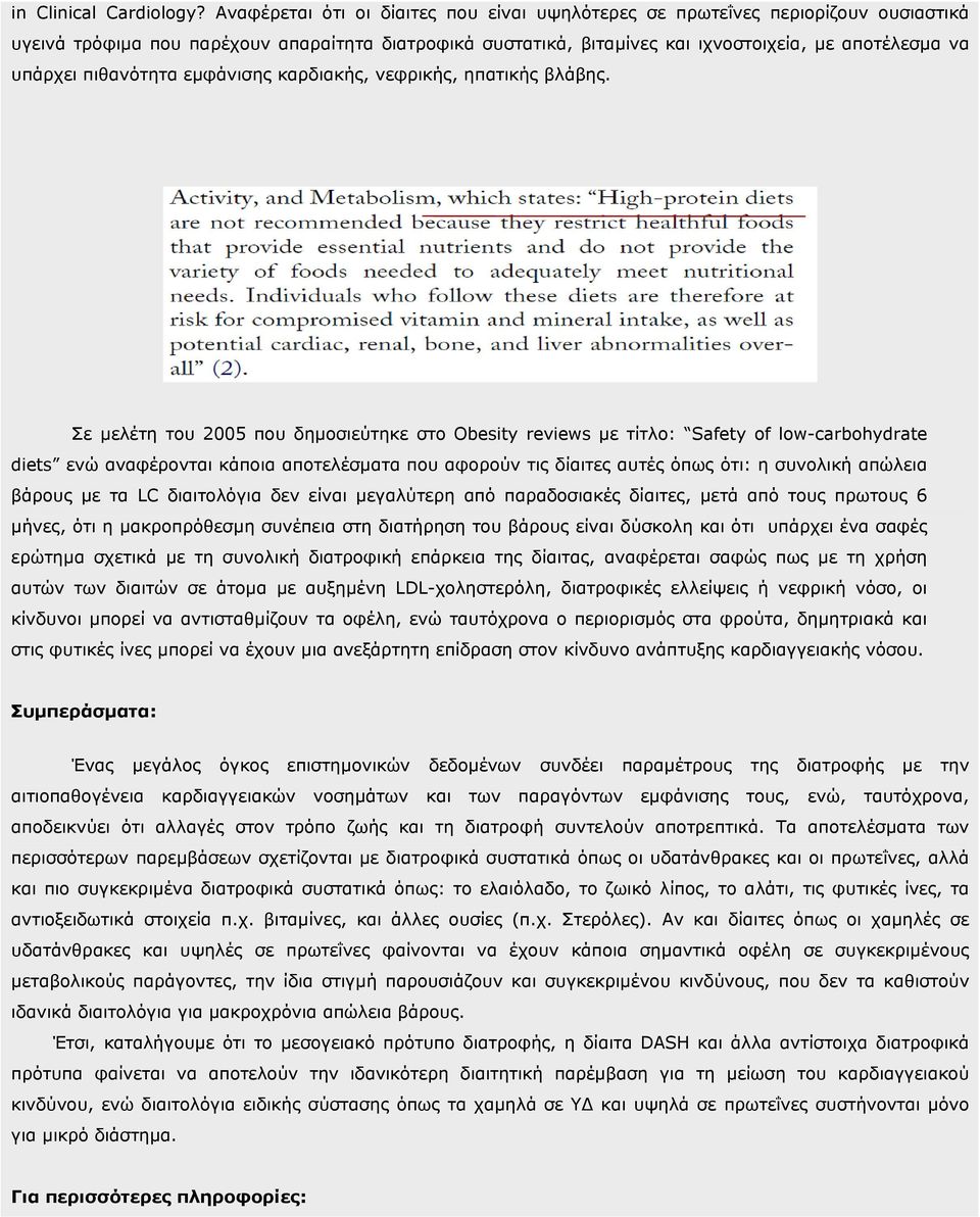 πιθανότητα εµφάνισης καρδιακής, νεφρικής, ηπατικής βλάβης.