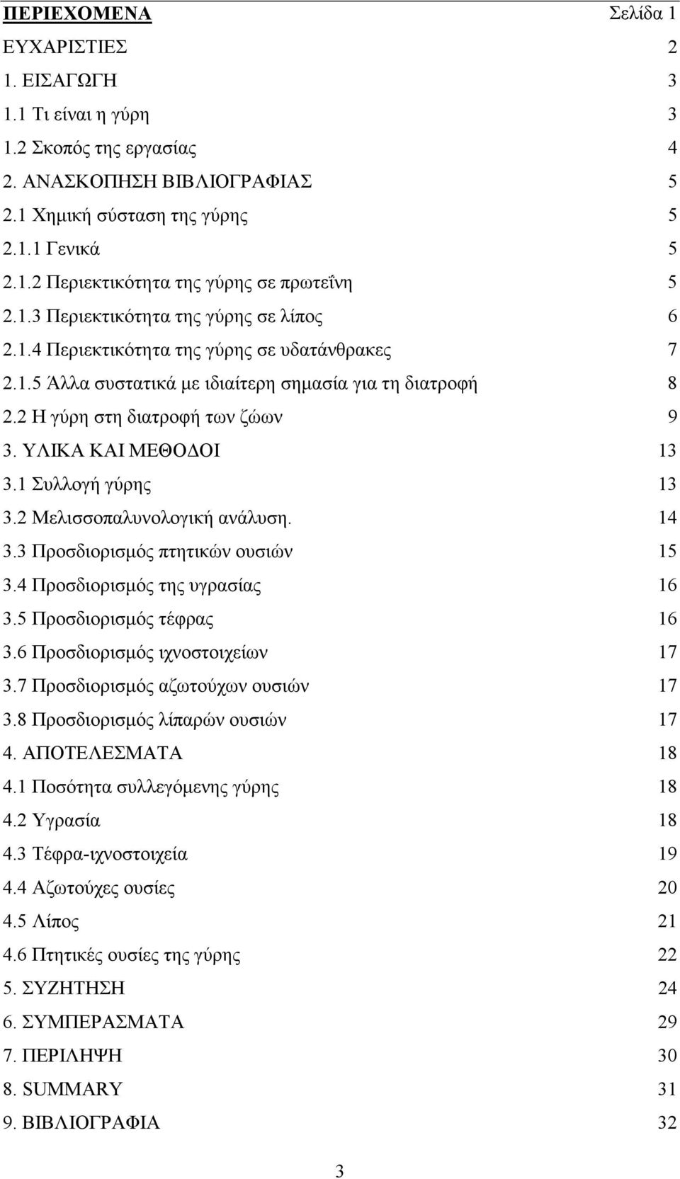 ΥΛΙΚΑ ΚΑΙ ΜΕΘΟ ΟΙ 13 3.1 Συλλογή γύρης 13 3.2 Μελισσοπαλυνολογική ανάλυση. 14 3.3 Προσδιορισµός πτητικών ουσιών 15 3.4 Προσδιορισµός της υγρασίας 16 3.5 Προσδιορισµός τέφρας 16 3.