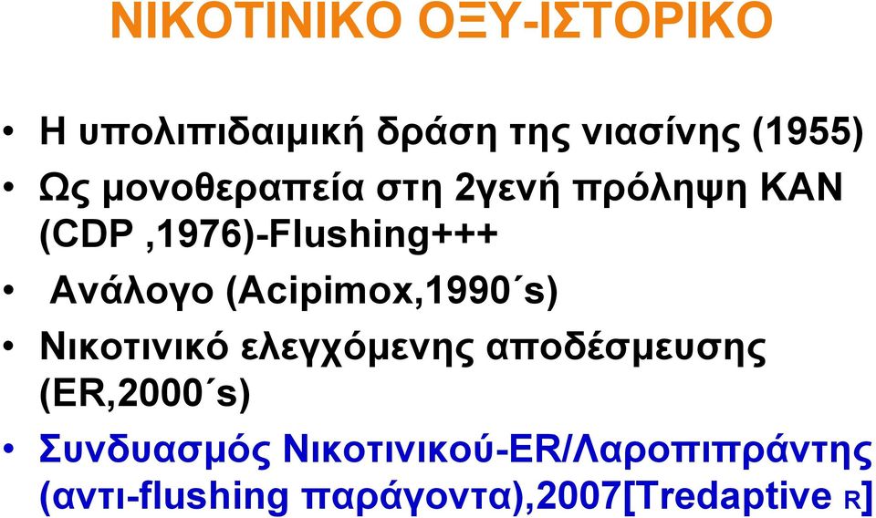 (Αcipimox,1990 s) Nικοτινικό ελεγχόμενης αποδέσμευσης (ΕR,2000 s)