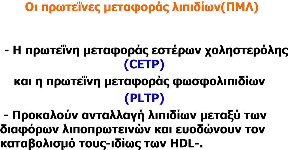 φωσφολιπιδίων (PLTP) - Προκαλούν ανταλλαγή λιπιδίων μεταξύ