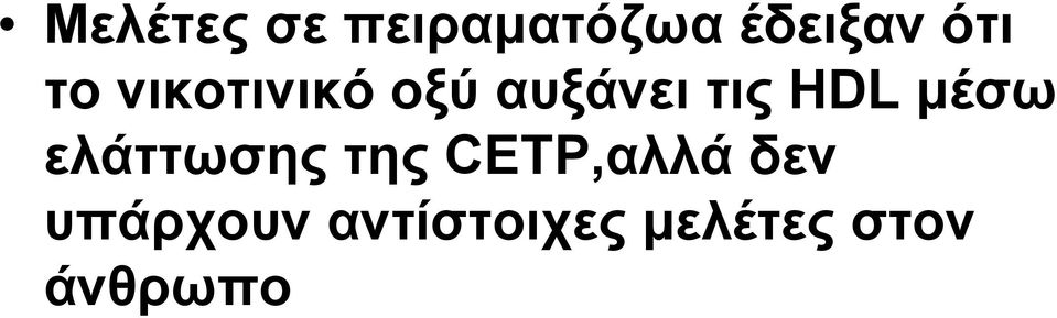 μέσω ελάττωσης της CETP,αλλά δεν