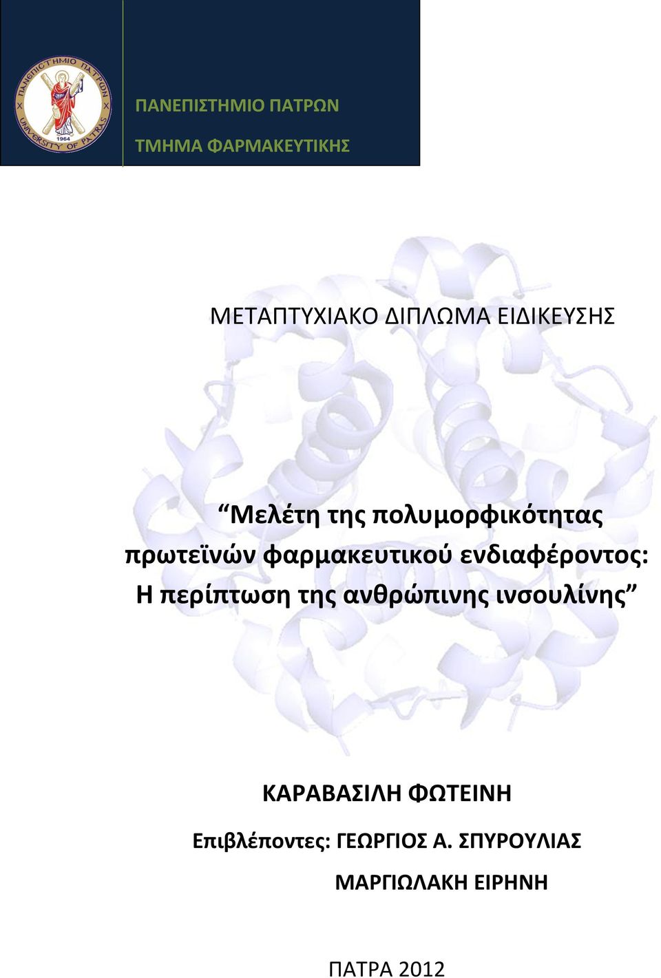 ενδιαφέροντος: Η περίπτωση της ανθρώπινης ινσουλίνης ΚΑΡΑΒΑΣΙΛΗ