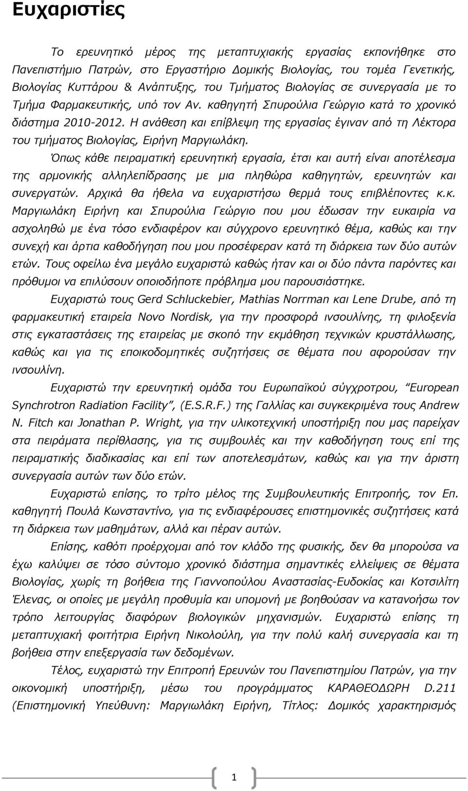 Η ανάθεση και επίβλεψη της εργασίας έγιναν από τη Λέκτορα του τμήματος Βιολογίας, Ειρήνη Μαργιωλάκη.