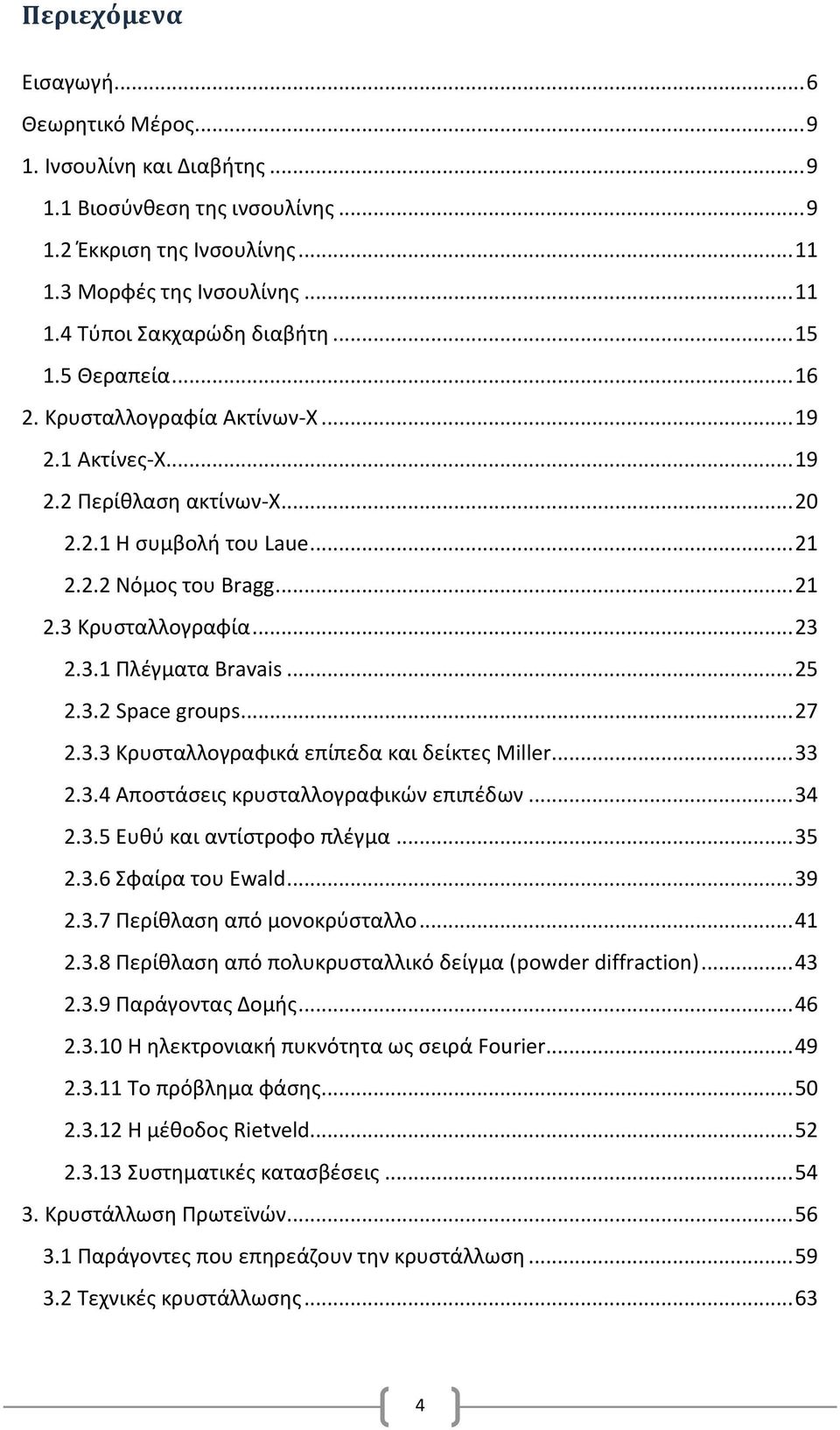 .. 25 2.3.2 Space groups... 27 2.3.3 Κρυσταλλογραφικά επίπεδα και δείκτες Miller... 33 2.3.4 Αποστάσεις κρυσταλλογραφικών επιπέδων... 34 2.3.5 Ευθύ και αντίστροφο πλέγμα... 35 2.3.6 Σφαίρα του Ewald.