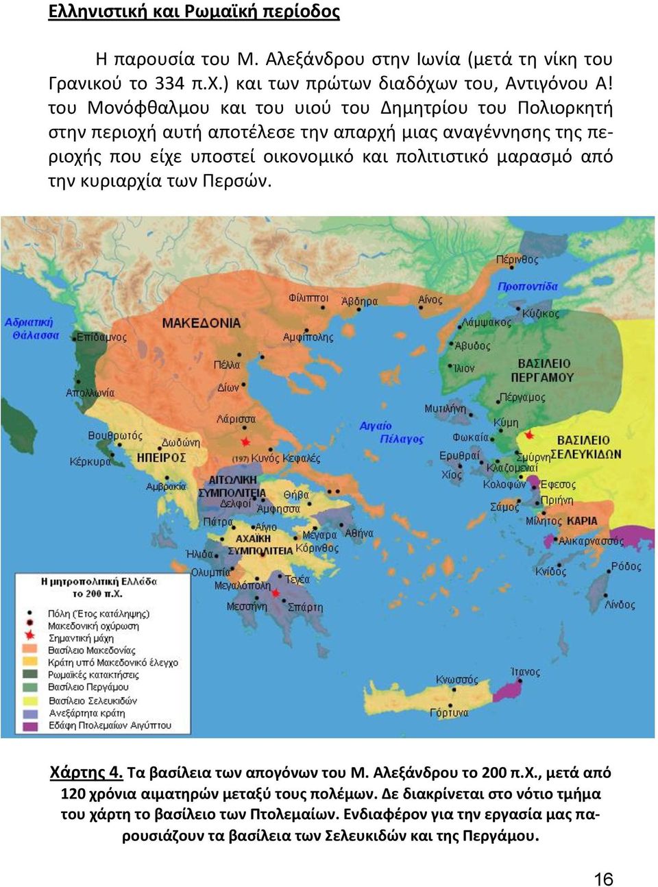 πολιτιστικό μαρασμό από την κυριαρχία των Περσών. Χάρτης 4. Τα βασίλεια των απογόνων του Μ. Αλεξάνδρου το 200 π.χ., μετά από 120 χρόνια αιματηρών μεταξύ τους πολέμων.