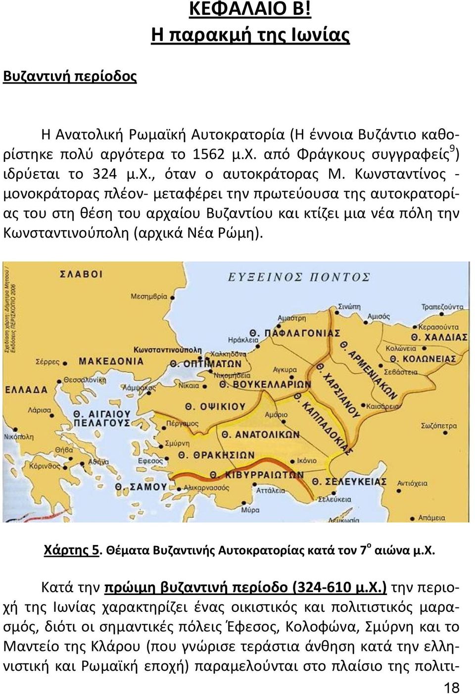 Θέματα Βυζαντινής Αυτοκρατορίας κατά τον 7 ο αιώνα μ.χ.