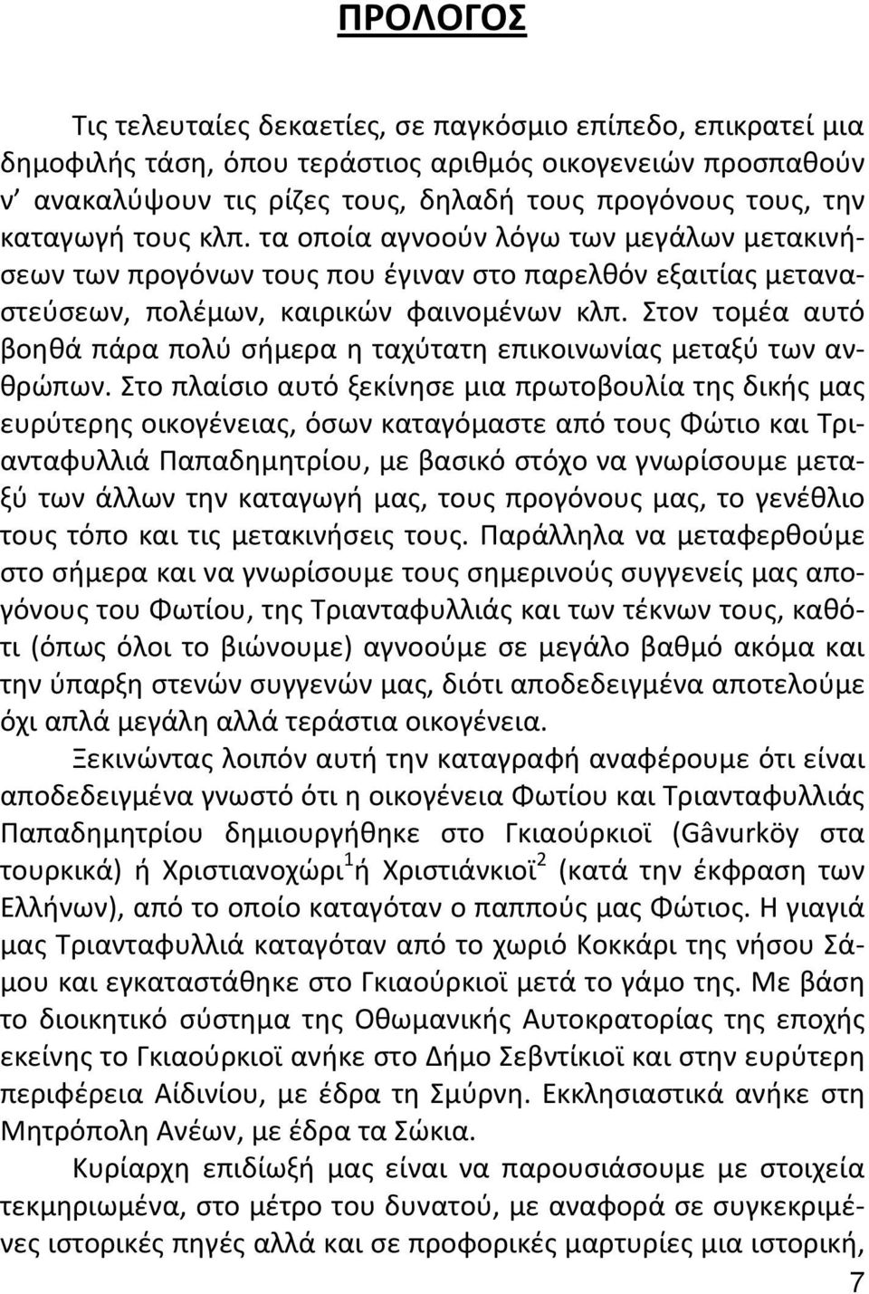 Στον τομέα αυτό βοηθά πάρα πολύ σήμερα η ταχύτατη επικοινωνίας μεταξύ των ανθρώπων.