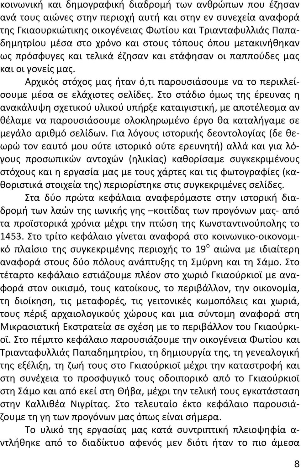 Αρχικός στόχος μας ήταν ό,τι παρουσιάσουμε να το περικλείσουμε μέσα σε ελάχιστες σελίδες.