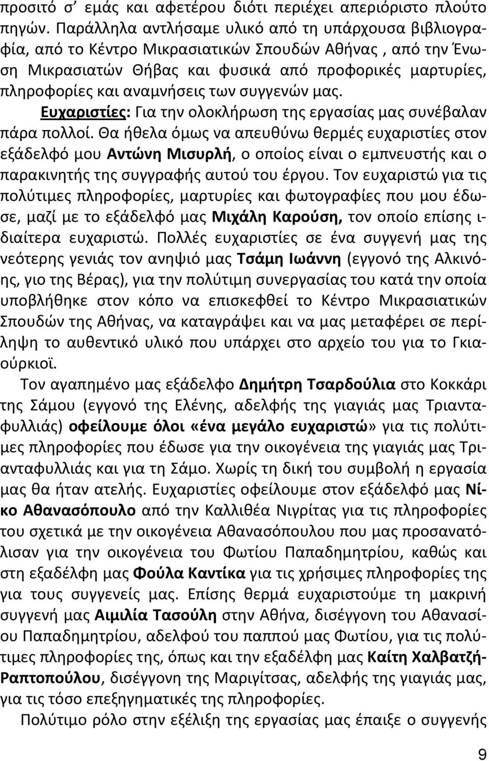 των συγγενών μας. Ευχαριστίες: Για την ολοκλήρωση της εργασίας μας συνέβαλαν πάρα πολλοί.