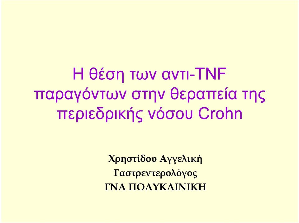 νόσου Crohn Χρηστίδου Αγγελική