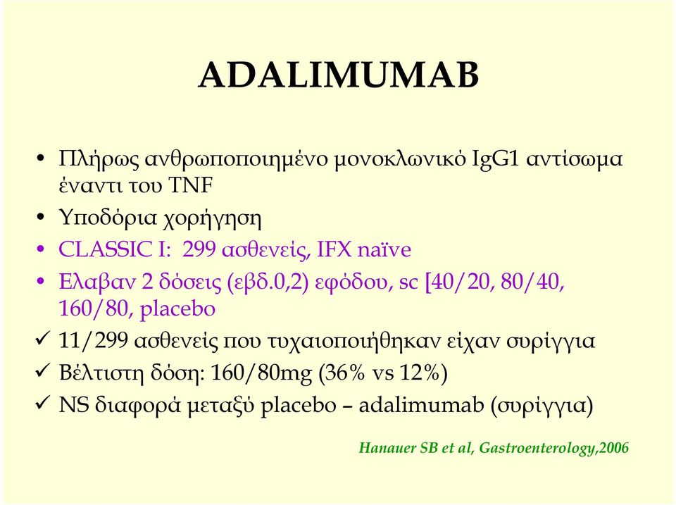 0,2) εφόδου, sc [40/20, 80/40, 160/80, placebo 11/299 ασθενείς που τυχαιοποιήθηκαν είχαν