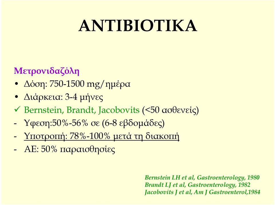 78%-100% μετά τη διακοπή - ΑΕ: 50% παραισθησίες Bernstein LH et al,